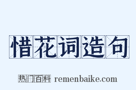 惜花词造句是什么意思的图片